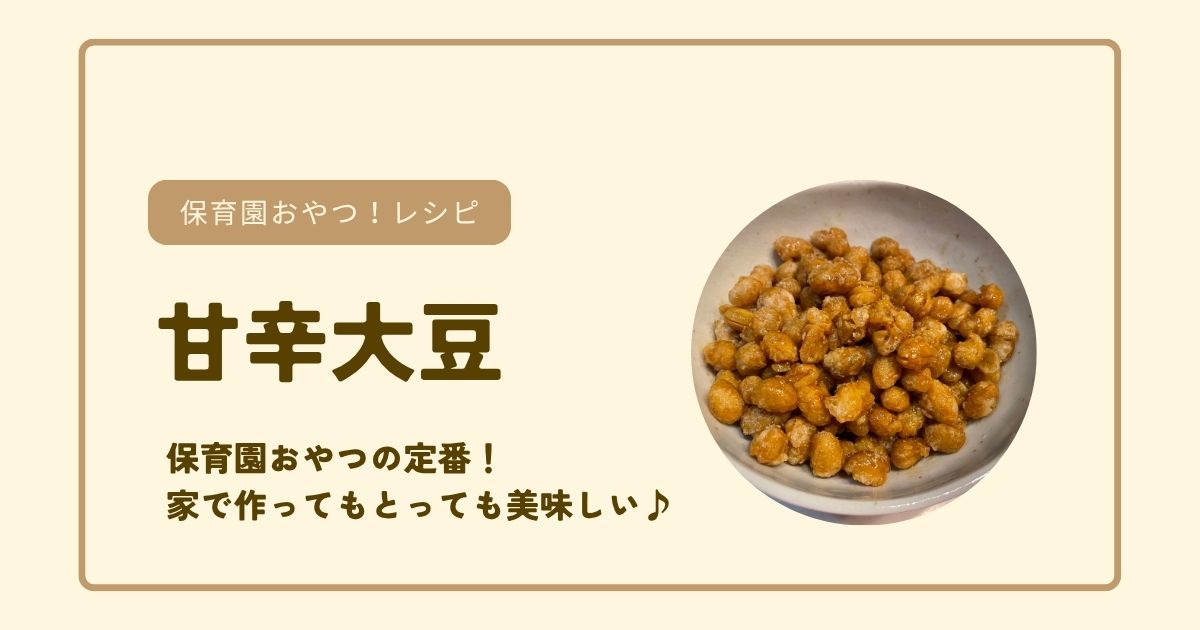 【甘辛大豆】保育園おやつの定番レシピ