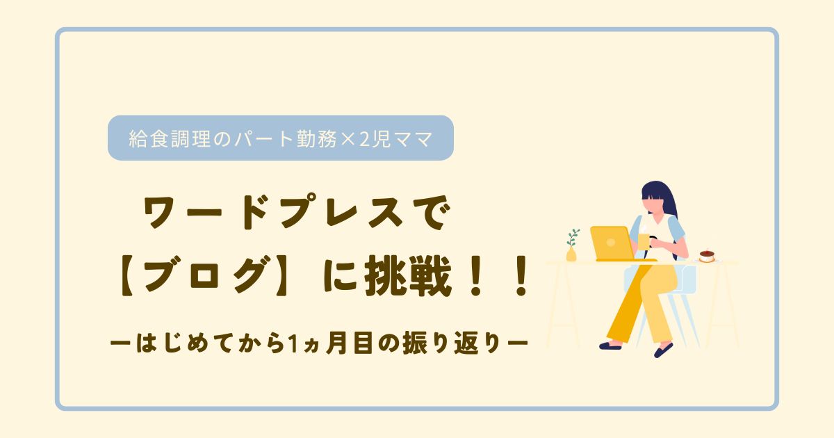 パート勤務×2児ママがワードプレスでブログに挑戦！/アイキャッチ画像