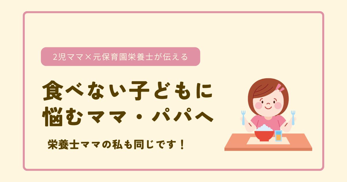食べない子どもに悩むママとパパへ_栄養士ママの私も同じです！/アイキャッチ画像