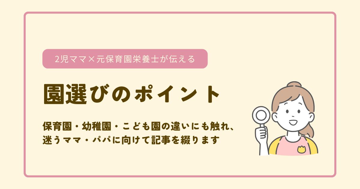2児ママ×元保育園栄養士が伝える園選びのポイント(保育園・幼稚園・こども園の違い)アイキャッチ画像
