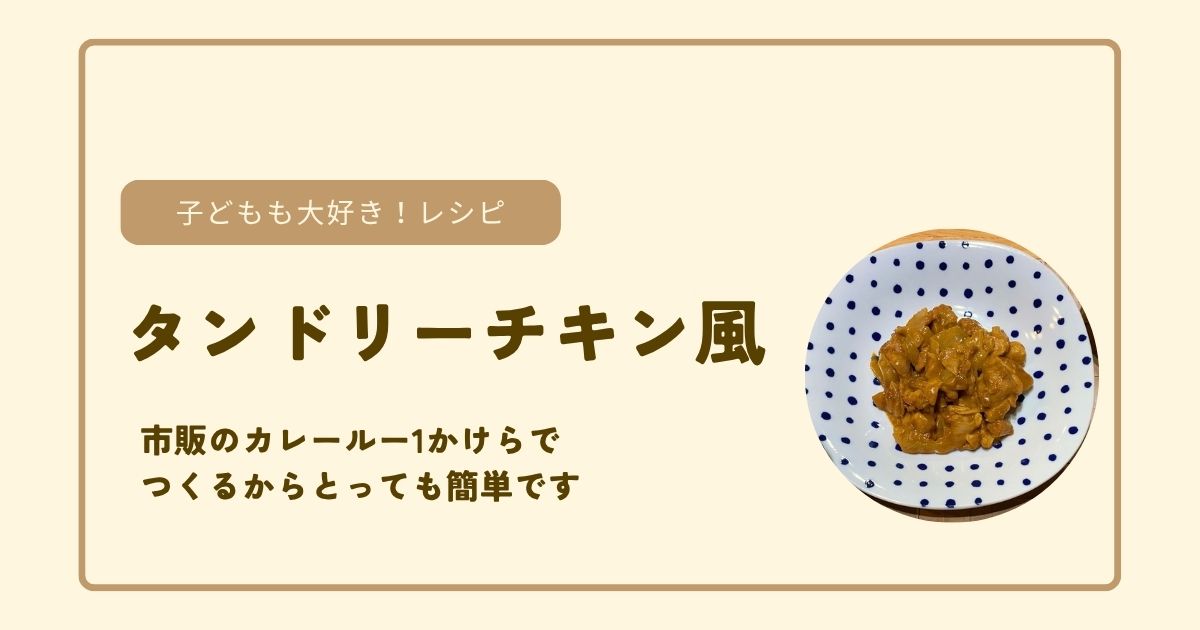 タンドリーチキン風アイキャッチ