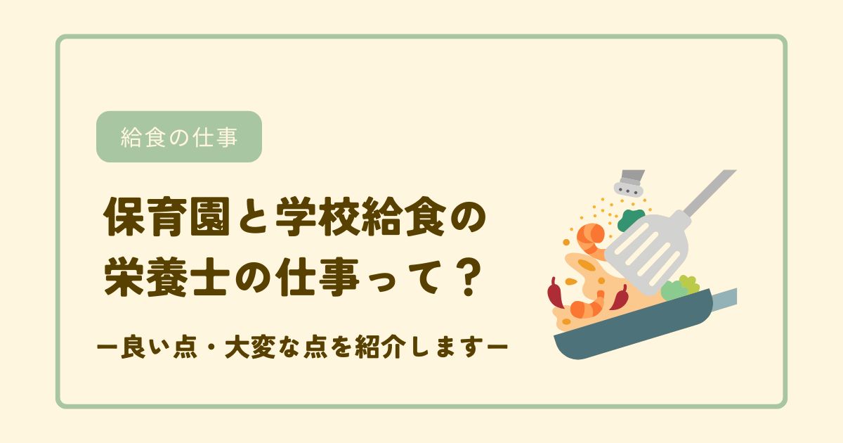 保育園と学校給食の仕事って？ー良い点・大変な点を紹介しますー