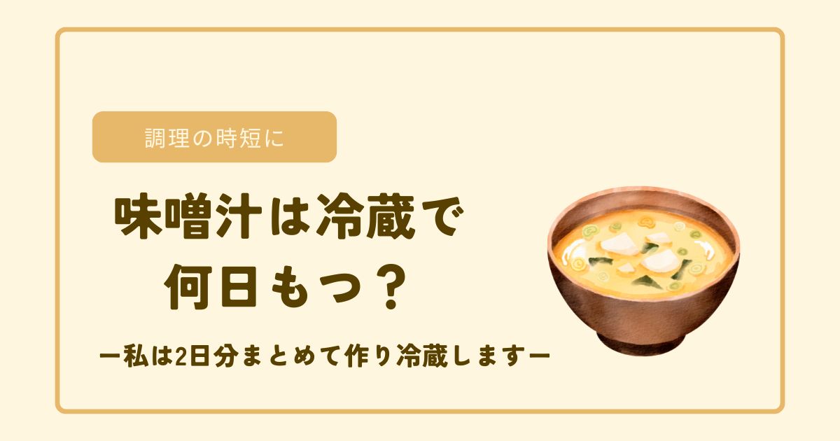 味噌汁は冷蔵で何日もつ？/アイキャッチ画像