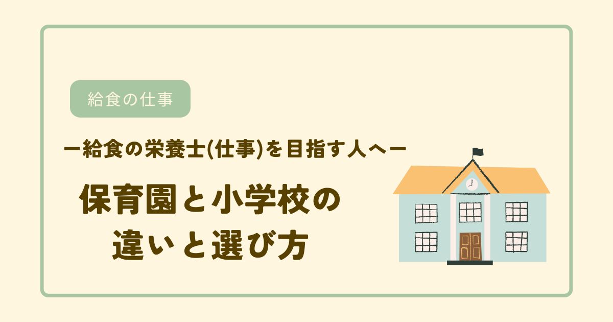 給食の栄養士を目指す人へ【保育園と小学校の違いと選び方】