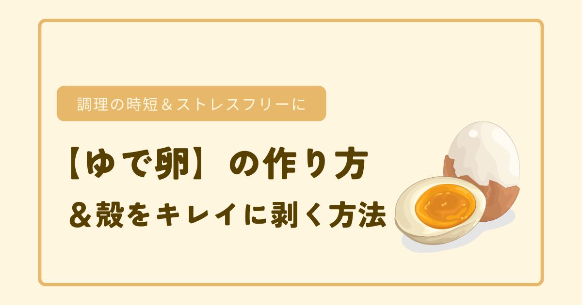 【ゆで卵】の作り方＆殻をキレイに剥く方法/アイキャッチ画像