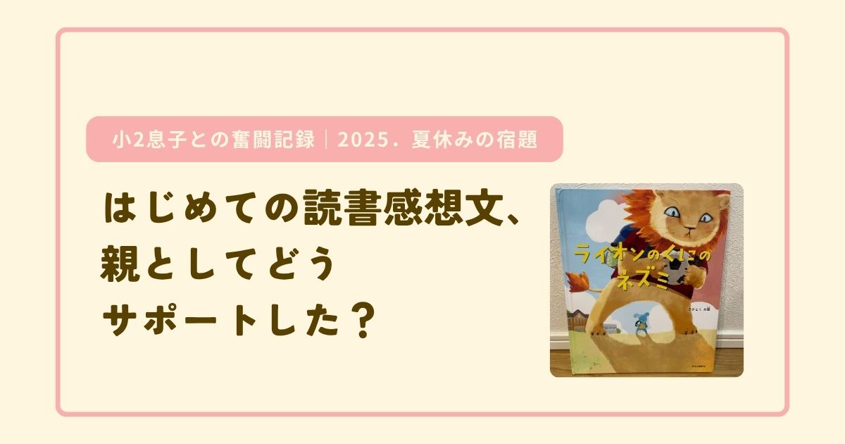 はじめての読書感想文、親としてどうサポートした？