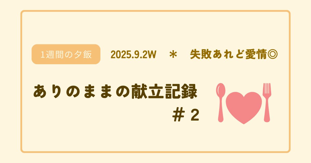【1週間の夕飯】ありのままの献立記録アイキャッチのコピー