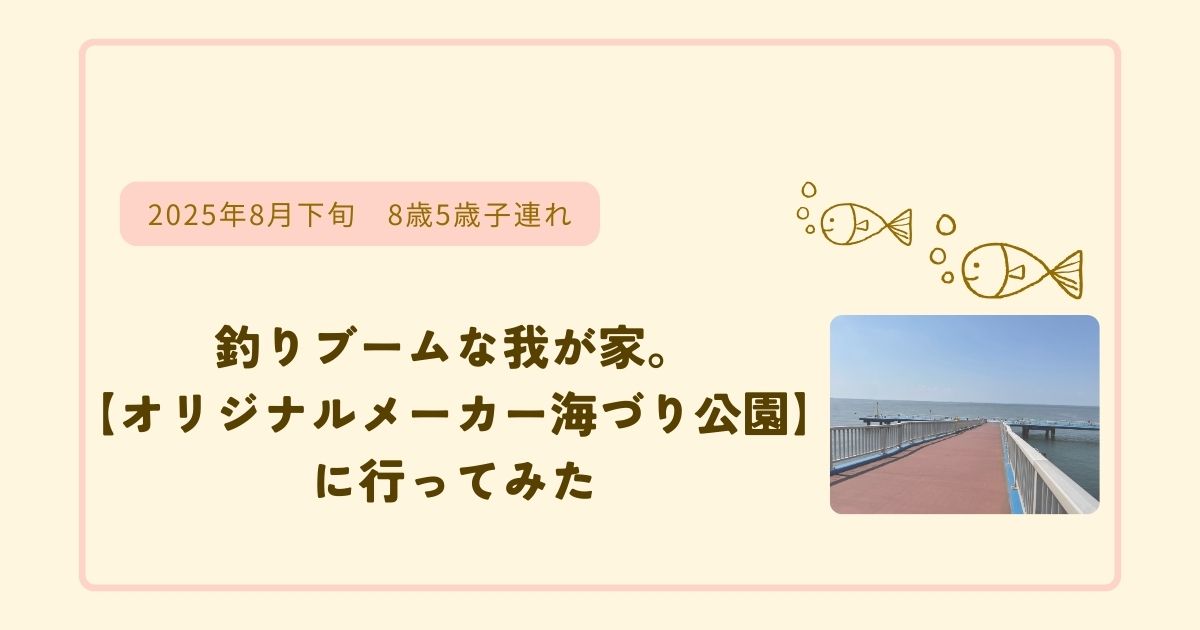 オリジナルメーカー海づり公園アイキャッチ
