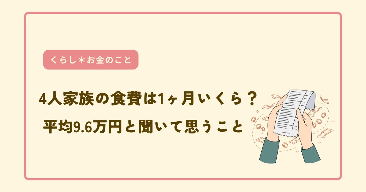 4人家族の食費はいくら？平均を聞いて思うことアイキャッチ