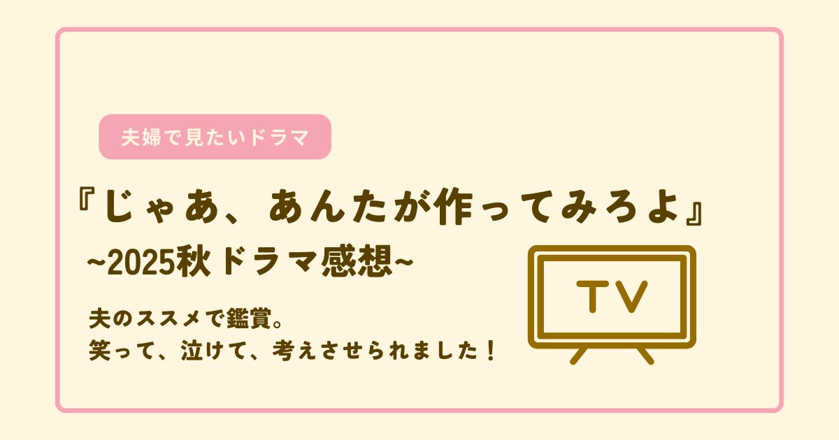 『じゃあ、あんたが作ってみろよ』2025秋ドラマ感想アイキャッチ