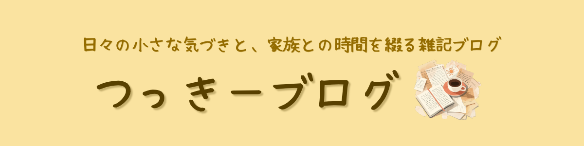 つっきーブログ
