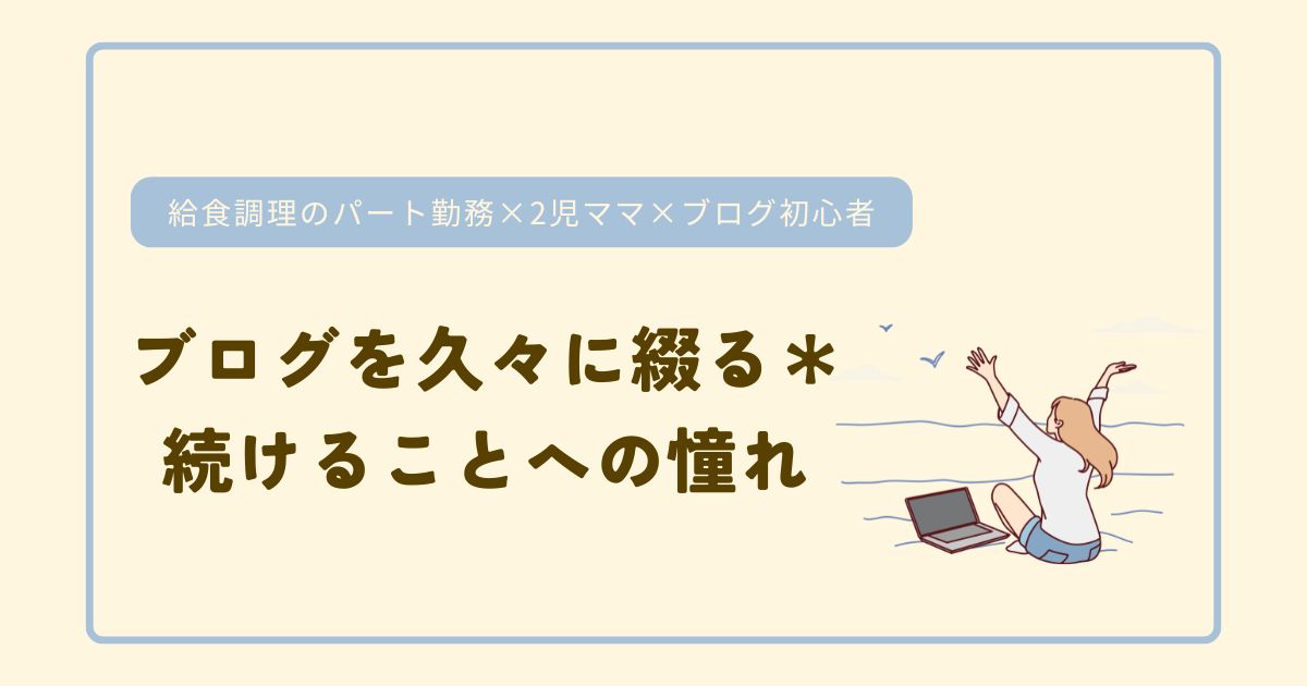 ブログを久々に綴る＊続けることへの憧れ_アイキャッチ