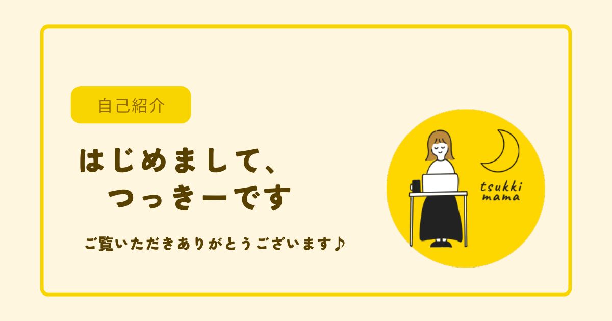 つっきーブログ｜自己紹介アイキャッチ画像