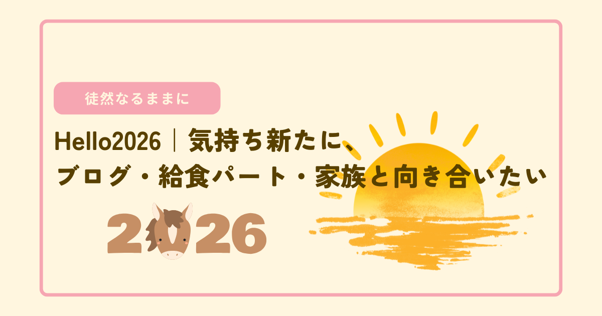 Hello2026｜気持ち新たに、ブログ・給食パート・家族と向き合いたい/アイキャッチ画像